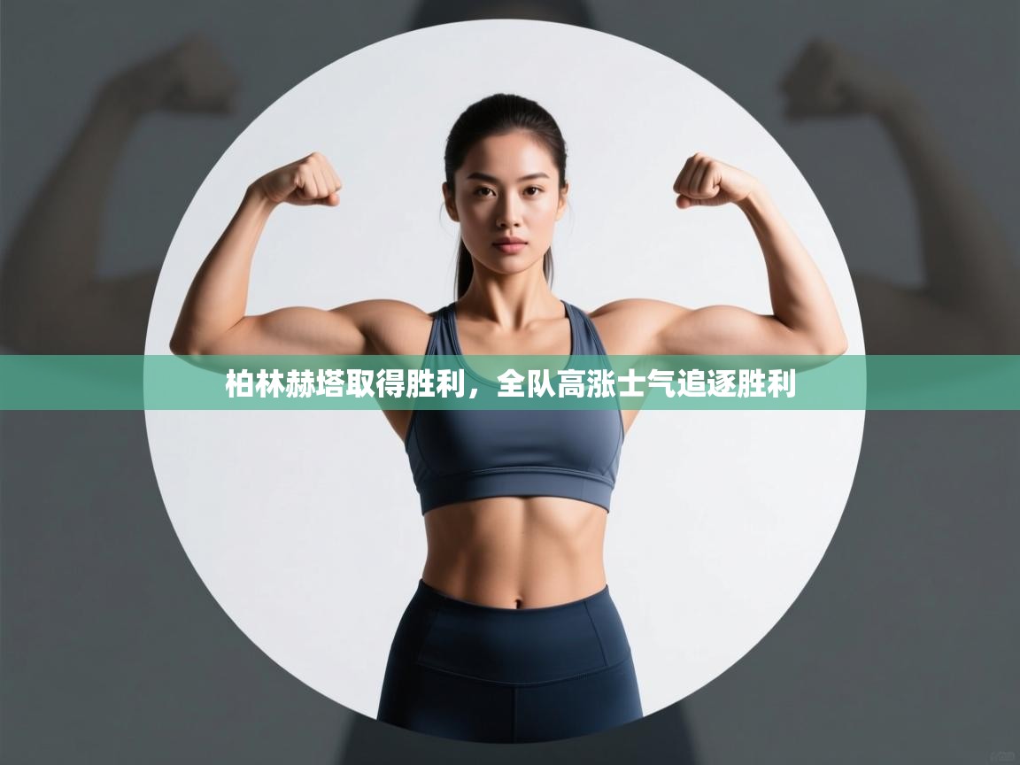 柏林赫塔取得胜利，全队高涨士气追逐胜利  第2张