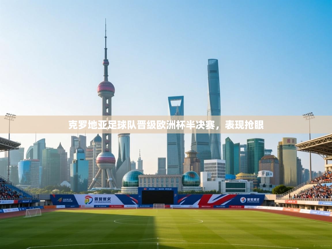 克罗地亚足球队晋级欧洲杯半决赛，表现抢眼  第2张