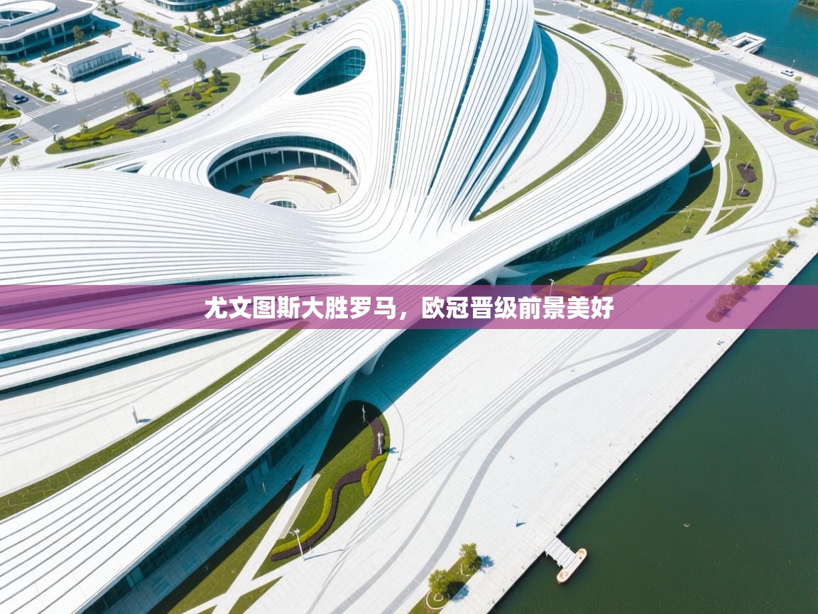 尤文图斯大胜罗马，欧冠晋级前景美好  第1张