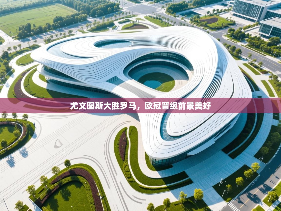 尤文图斯大胜罗马，欧冠晋级前景美好  第2张