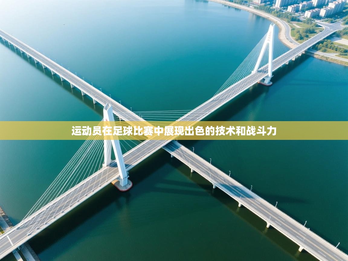 运动员在足球比赛中展现出色的技术和战斗力  第2张