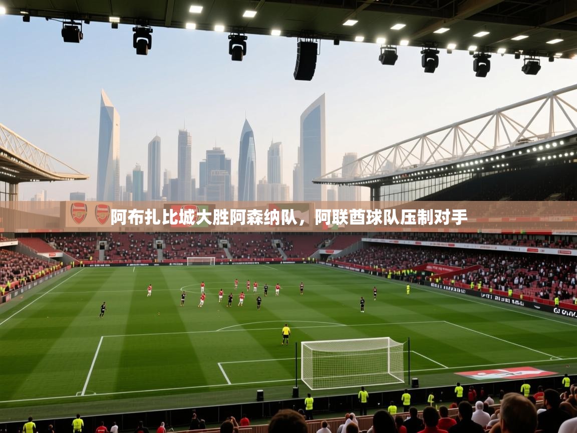 阿布扎比城大胜阿森纳队，阿联酋球队压制对手  第1张
