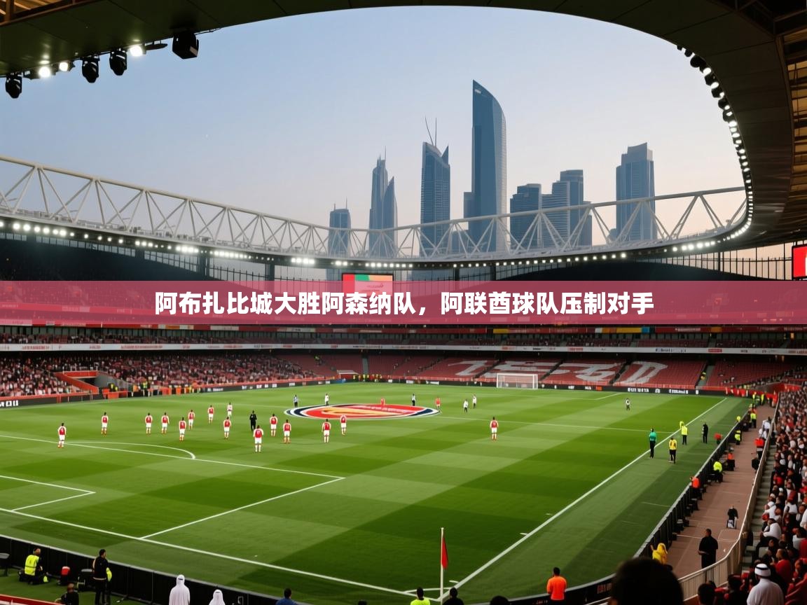 阿布扎比城大胜阿森纳队，阿联酋球队压制对手  第2张