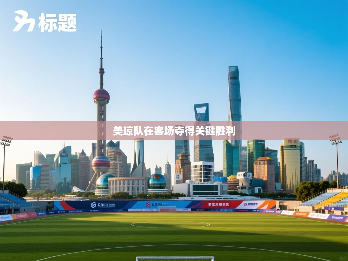 美琼队在客场夺得关键胜利  第2张