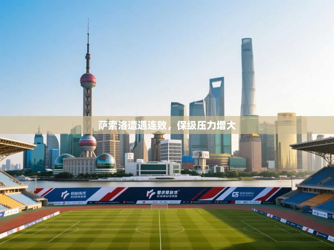 萨索洛遭遇连败，保级压力增大  第1张