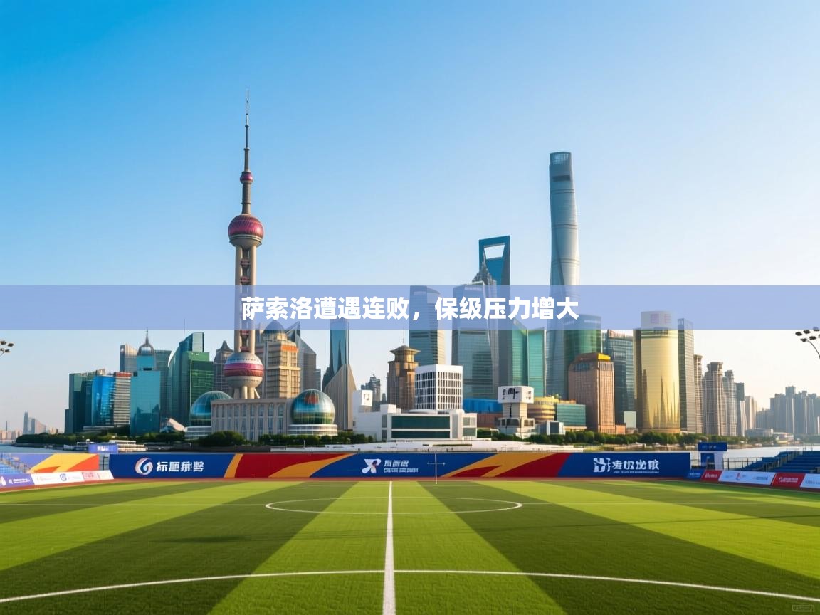 萨索洛遭遇连败，保级压力增大  第2张