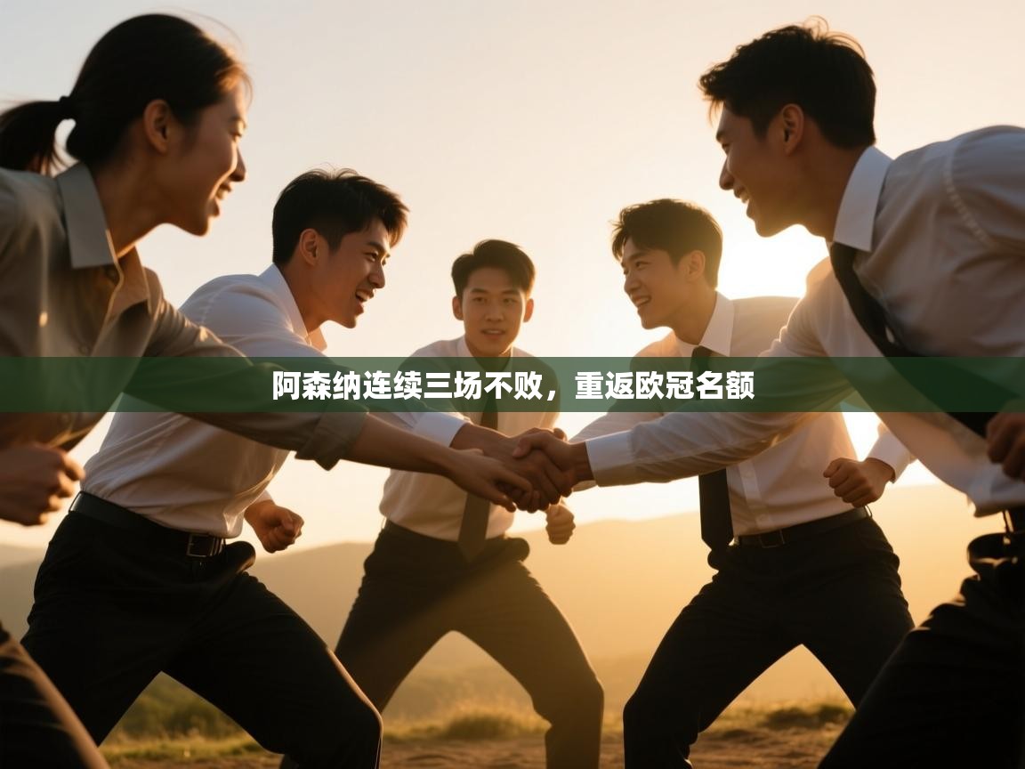 阿森纳连续三场不败，重返欧冠名额  第1张