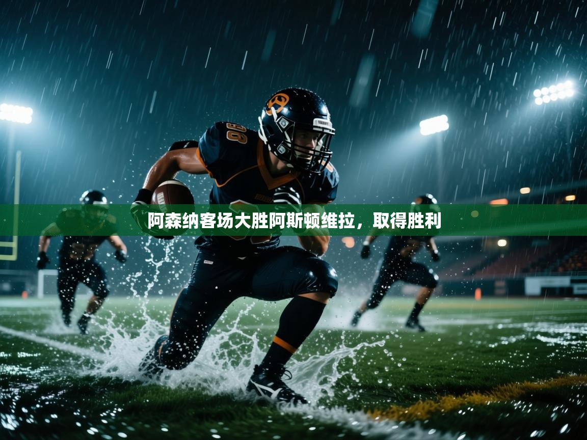 阿森纳客场大胜阿斯顿维拉，取得胜利  第1张