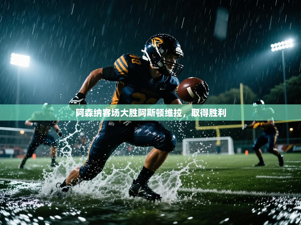 阿森纳客场大胜阿斯顿维拉，取得胜利  第2张