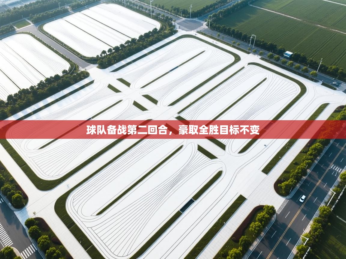 球队备战第二回合，豪取全胜目标不变  第1张