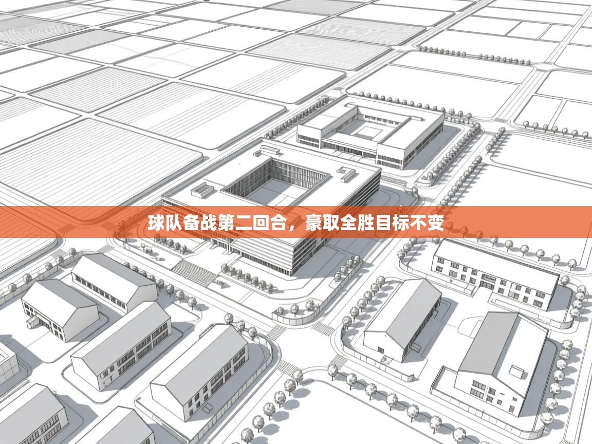 球队备战第二回合，豪取全胜目标不变  第2张