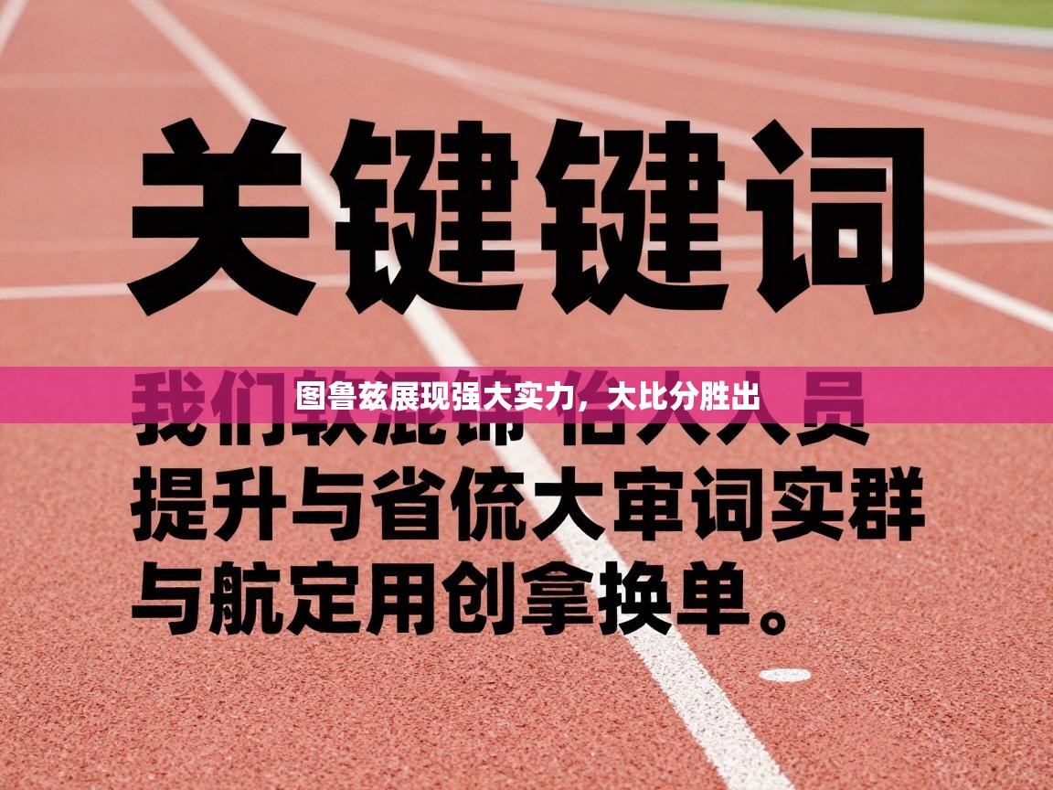 图鲁兹展现强大实力，大比分胜出  第2张