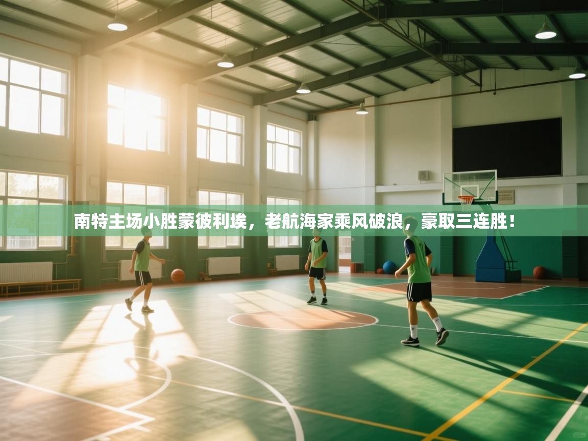 南特主场小胜蒙彼利埃，老航海家乘风破浪，豪取三连胜！  第1张