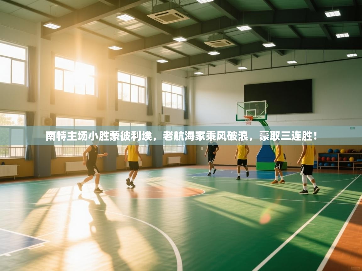 南特主场小胜蒙彼利埃，老航海家乘风破浪，豪取三连胜！  第2张