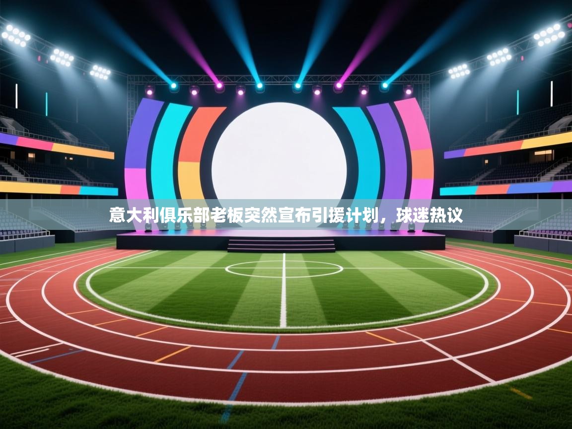 意大利俱乐部老板突然宣布引援计划，球迷热议  第1张