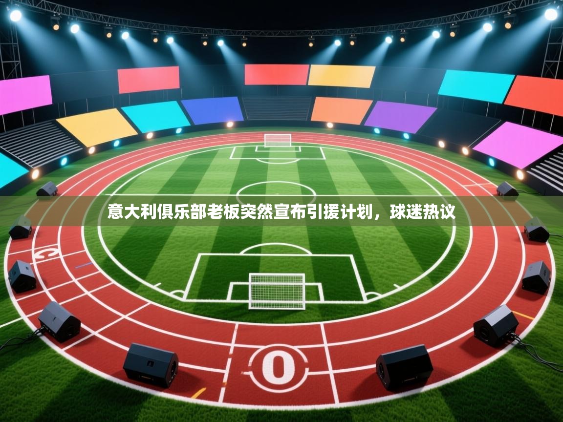 意大利俱乐部老板突然宣布引援计划，球迷热议  第2张