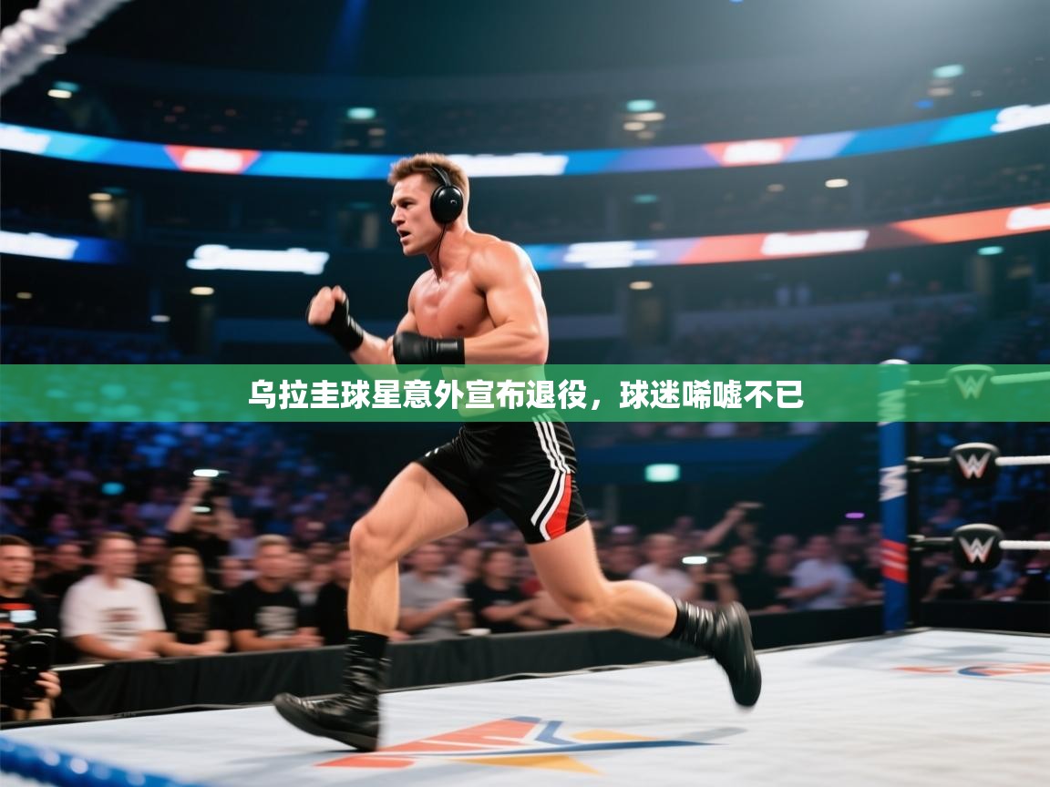 乌拉圭球星意外宣布退役，球迷唏嘘不已  第1张