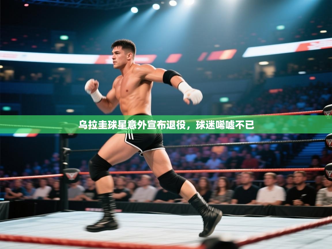 乌拉圭球星意外宣布退役，球迷唏嘘不已  第2张