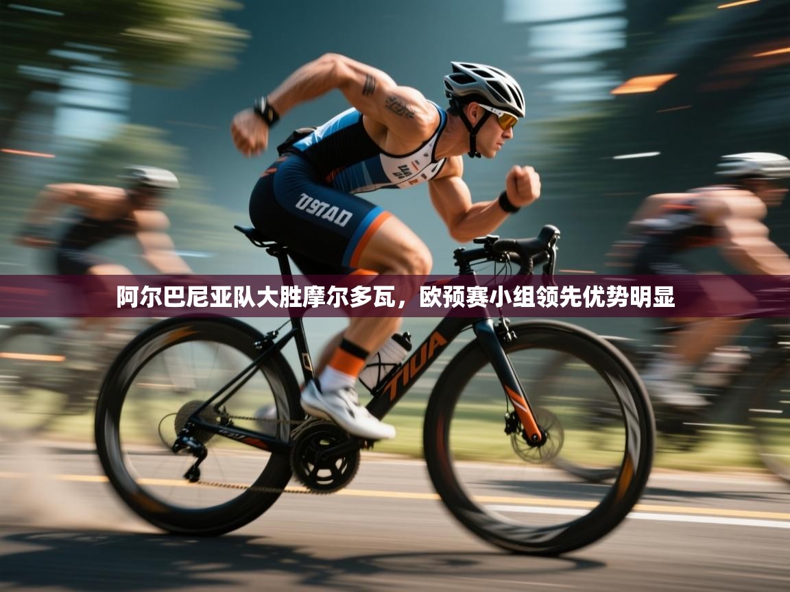 阿尔巴尼亚队大胜摩尔多瓦，欧预赛小组领先优势明显  第1张