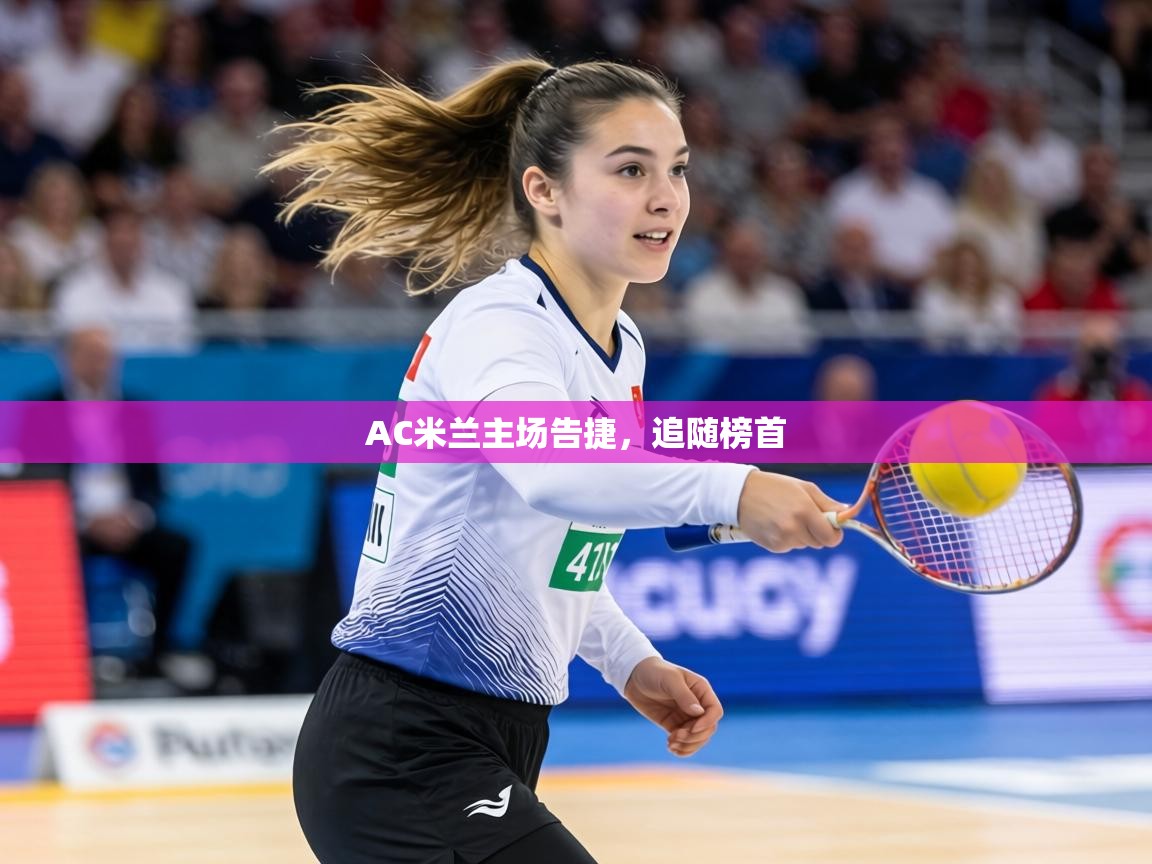 AC米兰主场告捷，追随榜首  第1张