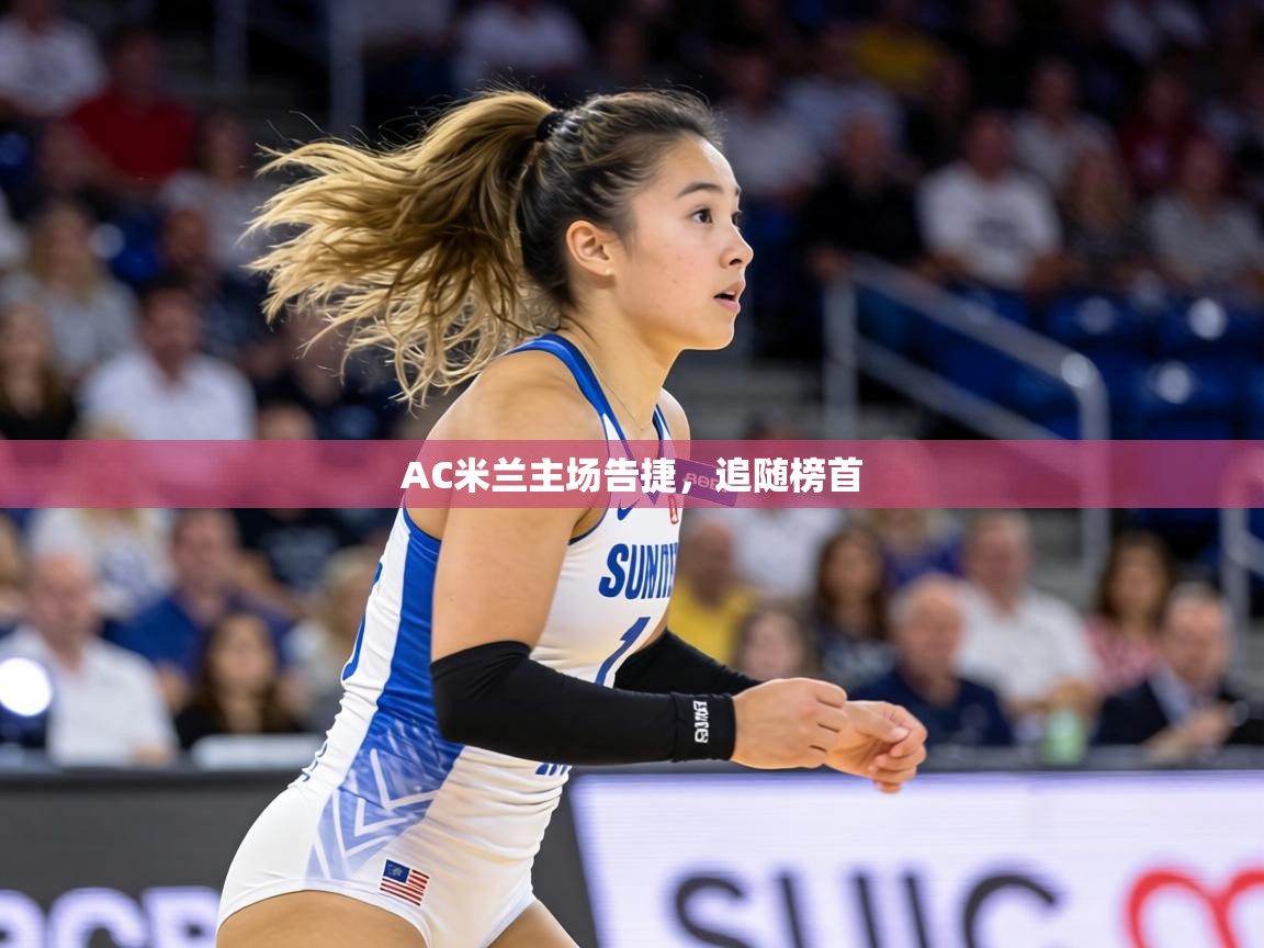 AC米兰主场告捷，追随榜首  第2张