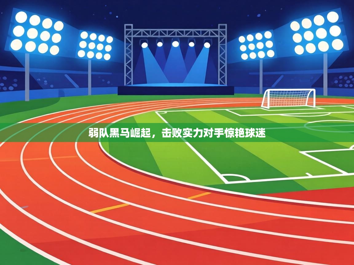 弱队黑马崛起，击败实力对手惊艳球迷  第1张