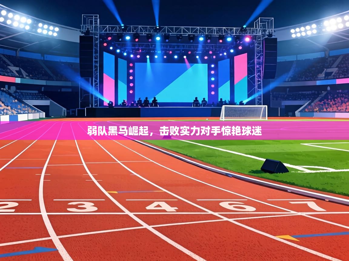 弱队黑马崛起，击败实力对手惊艳球迷  第2张