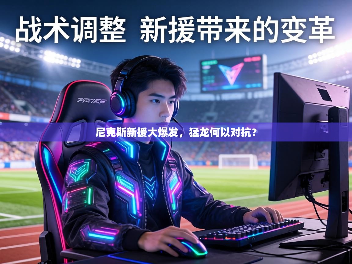 尼克斯新援大爆发，猛龙何以对抗？  第2张