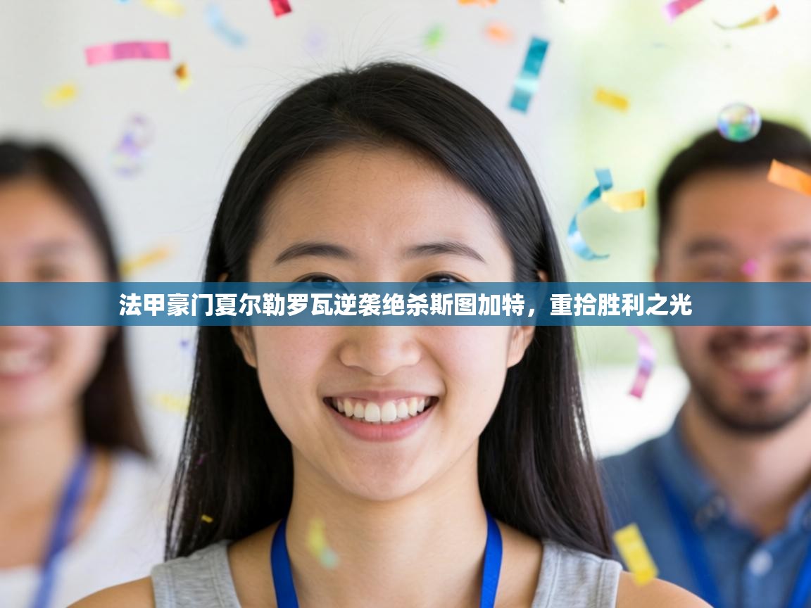 法甲豪门夏尔勒罗瓦逆袭绝杀斯图加特，重拾胜利之光  第1张