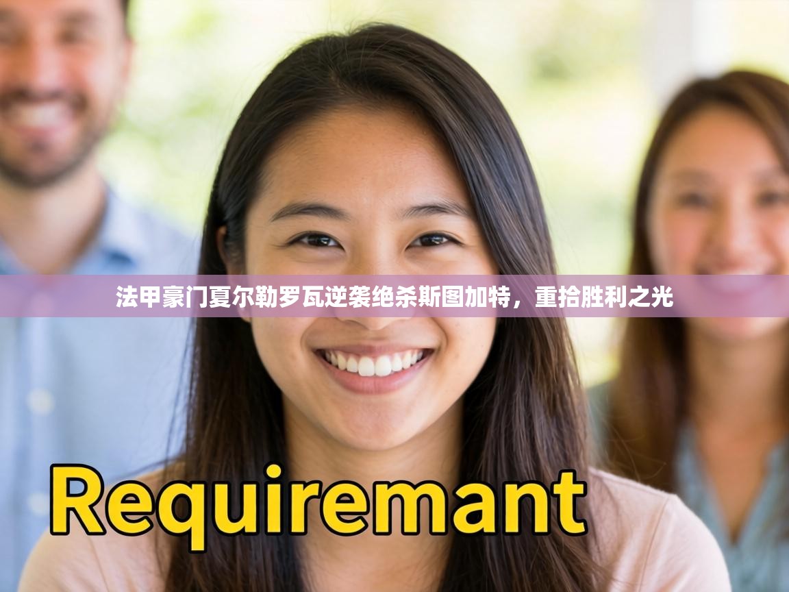 法甲豪门夏尔勒罗瓦逆袭绝杀斯图加特，重拾胜利之光  第2张