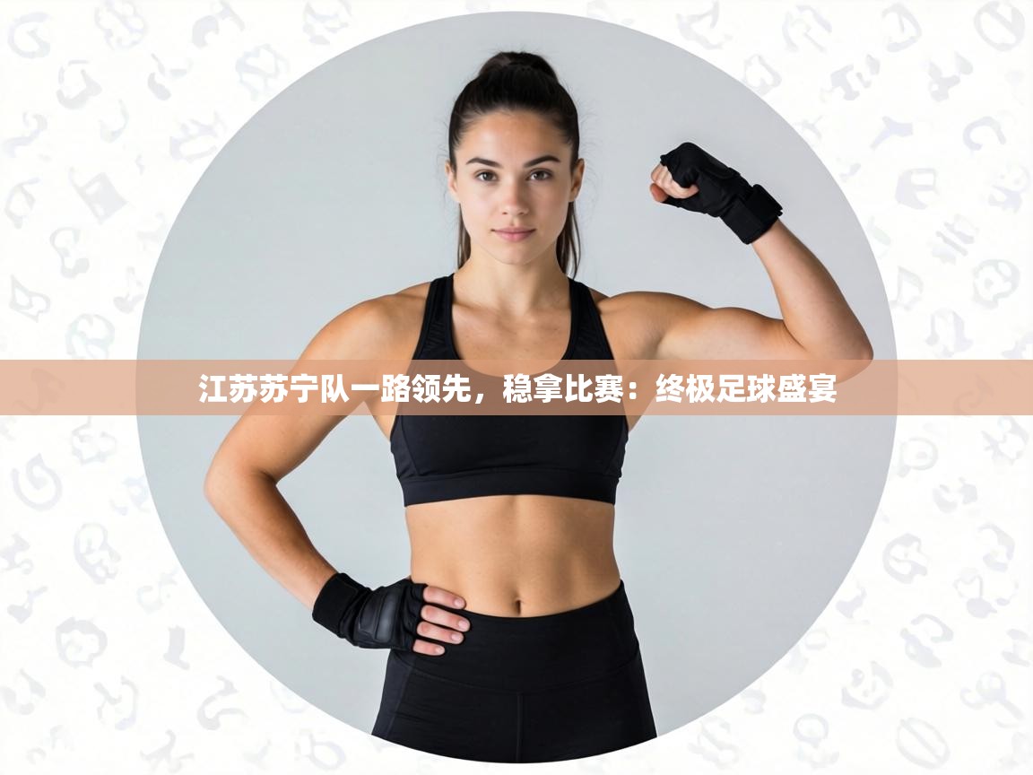 江苏苏宁队一路领先,稳拿比赛:终极足球盛宴 第1张