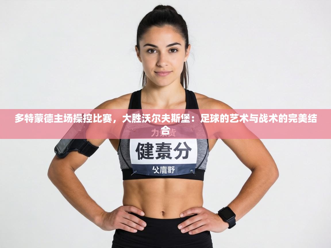 多特蒙德主场操控比赛,大胜沃尔夫斯堡:足球的艺术与战术的完美结合 第1张