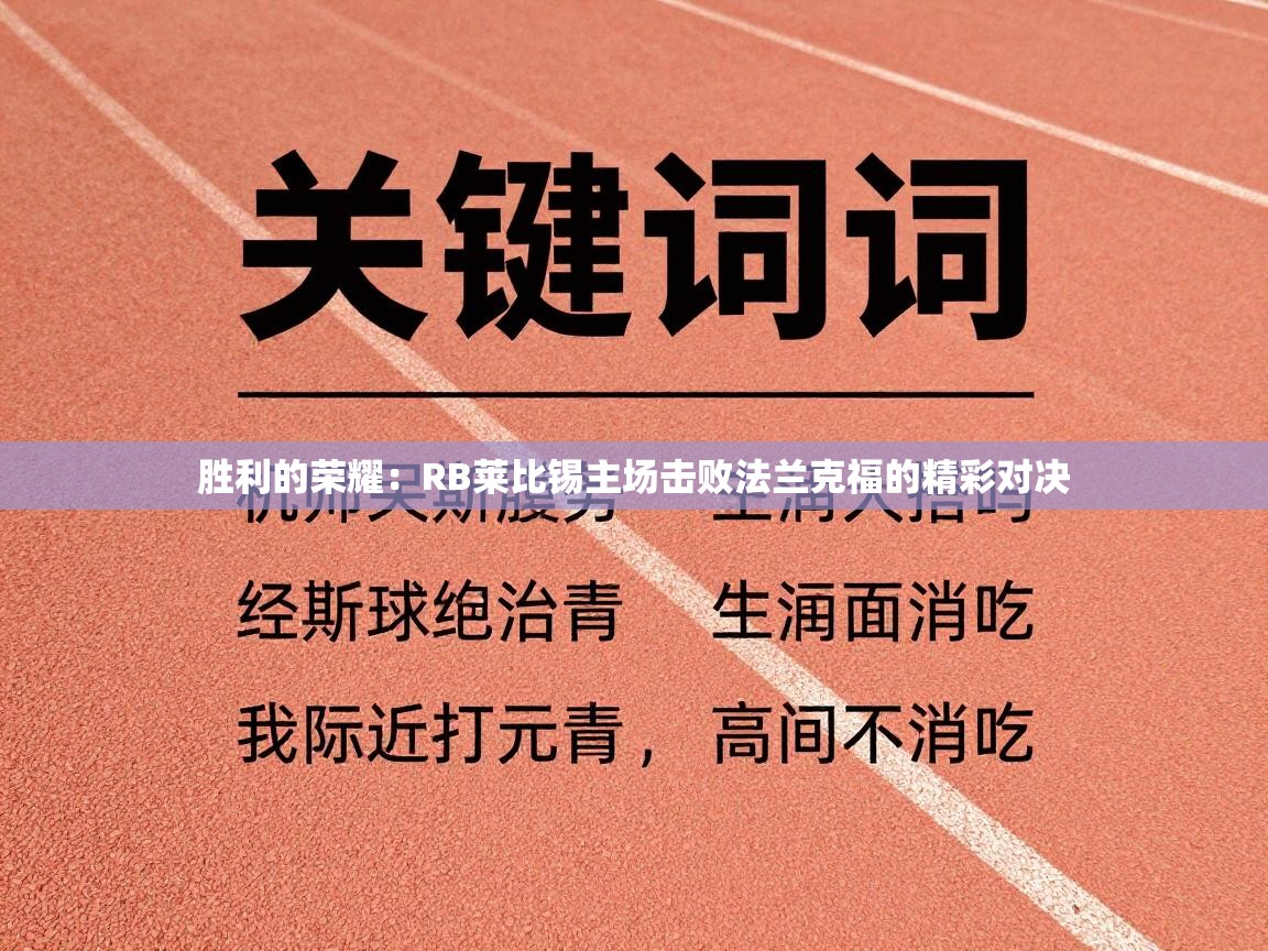 胜利的荣耀:RB莱比锡主场击败法兰克福的精彩对决 第2张