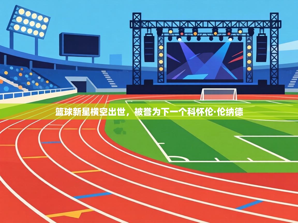 篮球新星横空出世，被誉为下一个科怀伦·伦纳德  第2张