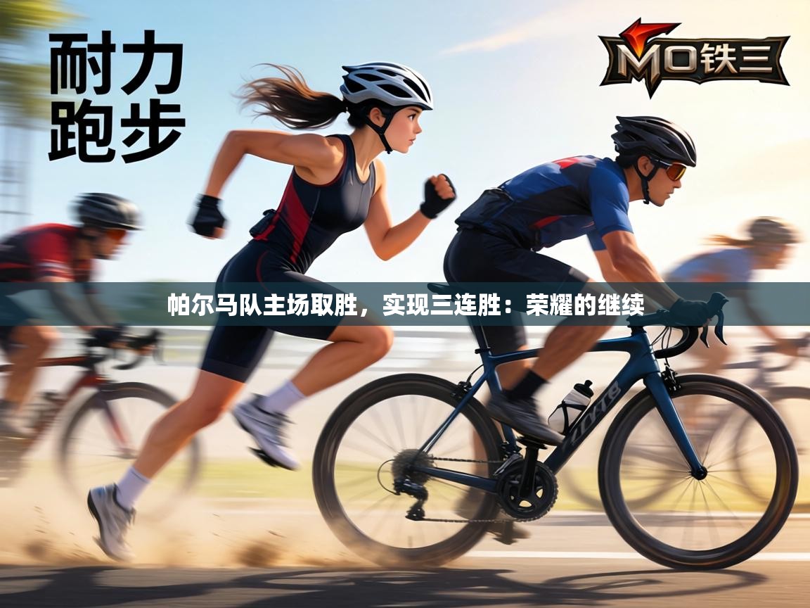 帕尔马队主场取胜,实现三连胜:荣耀的继续 第1张