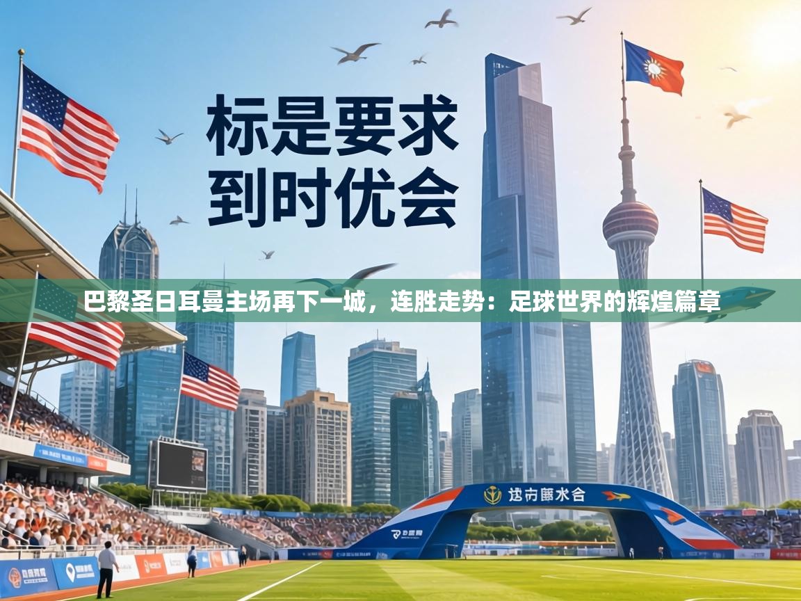 巴黎圣日耳曼主场再下一城，连胜走势：足球世界的辉煌篇章  第1张