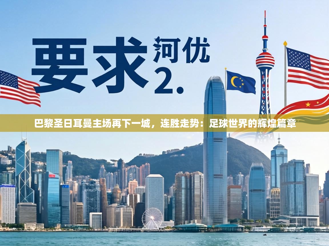 巴黎圣日耳曼主场再下一城，连胜走势：足球世界的辉煌篇章  第2张